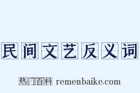 民间文艺反义词是什么意思的图片
